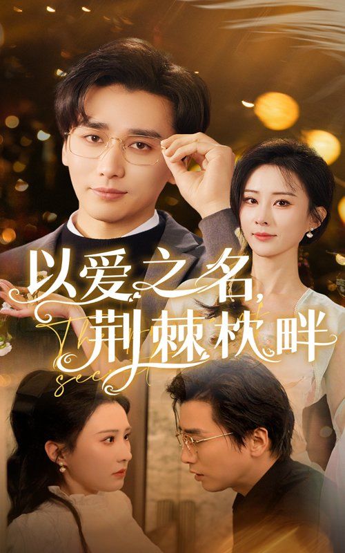 以爱之名荆棘枕畔 第1-20集