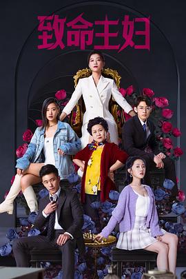 致命主妇 第10集