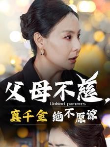 父母不慈真千金绝不原谅 第1-20集