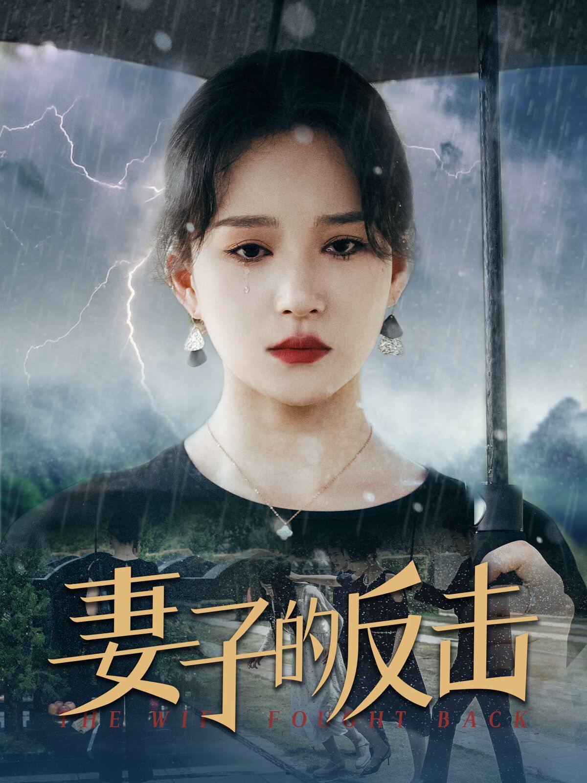 新妻子的反击 第1-34集完结(大结局)