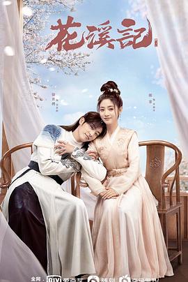 花溪记 第1集