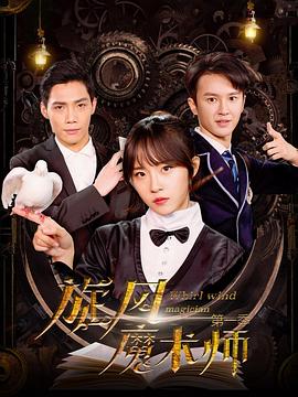 旋风魔术师 第二季 第2集