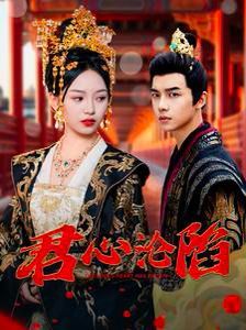 君心沦陷 第41-60集