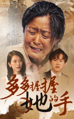 多多握握她的手 第21-40集
