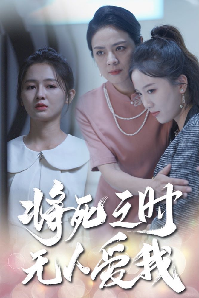 将死之人无人爱我 第21-40集