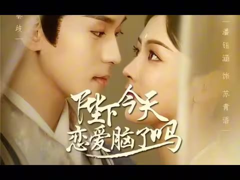 陛下今天恋爱脑了吗 第1-20集