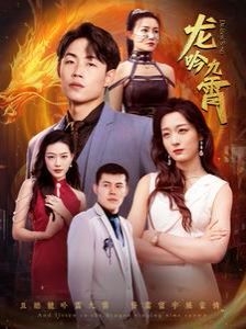 新龙吟九霄 第41-60集