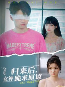 归来后，女神跪求原谅 第21-40集完结(大结局)
