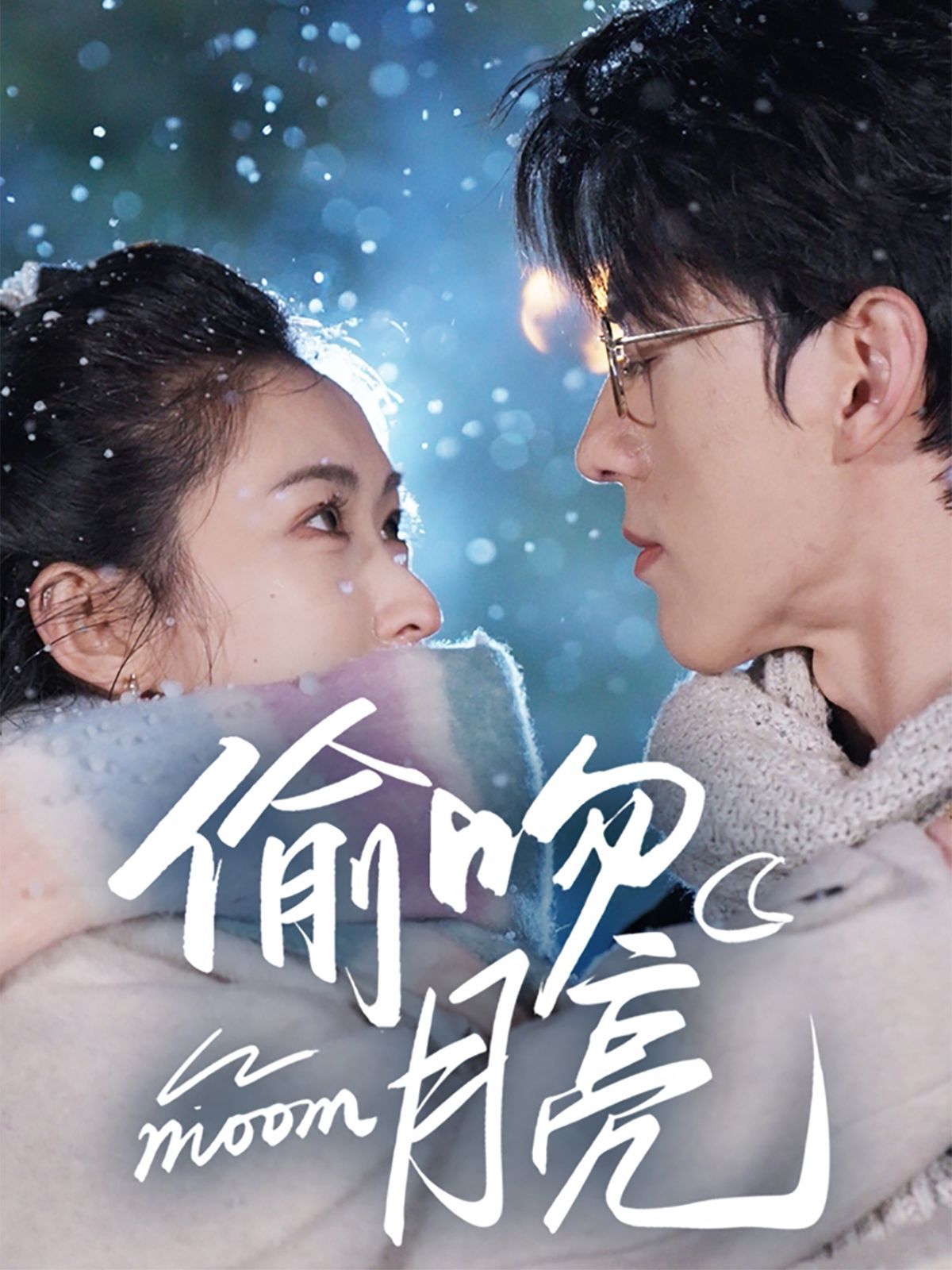 偷吻月亮 第61-75集完结