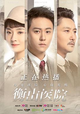 衡山医院 第2集