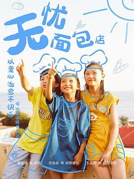 无忧面包店第二部 第2集