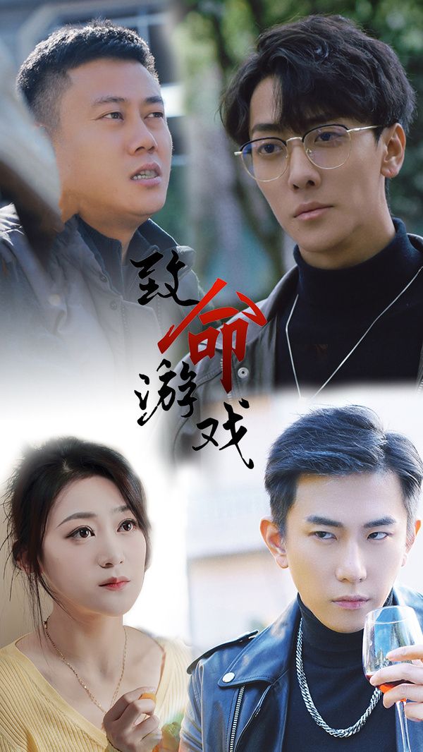 致命游戏 全集完结(大结局)