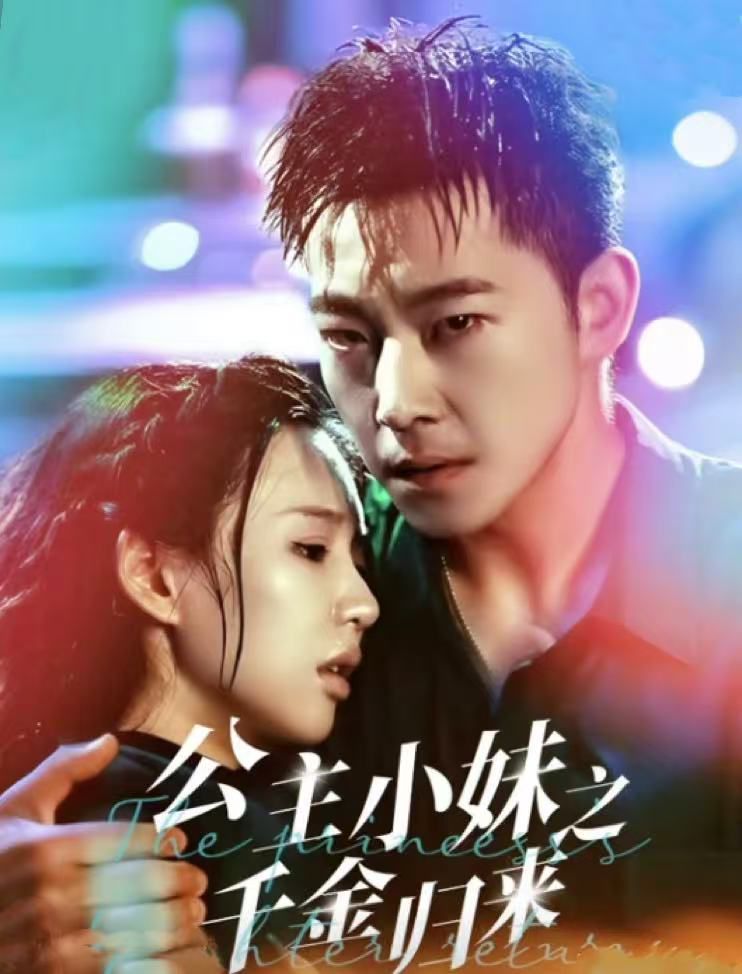 公主小妹之千金归 第1-20集