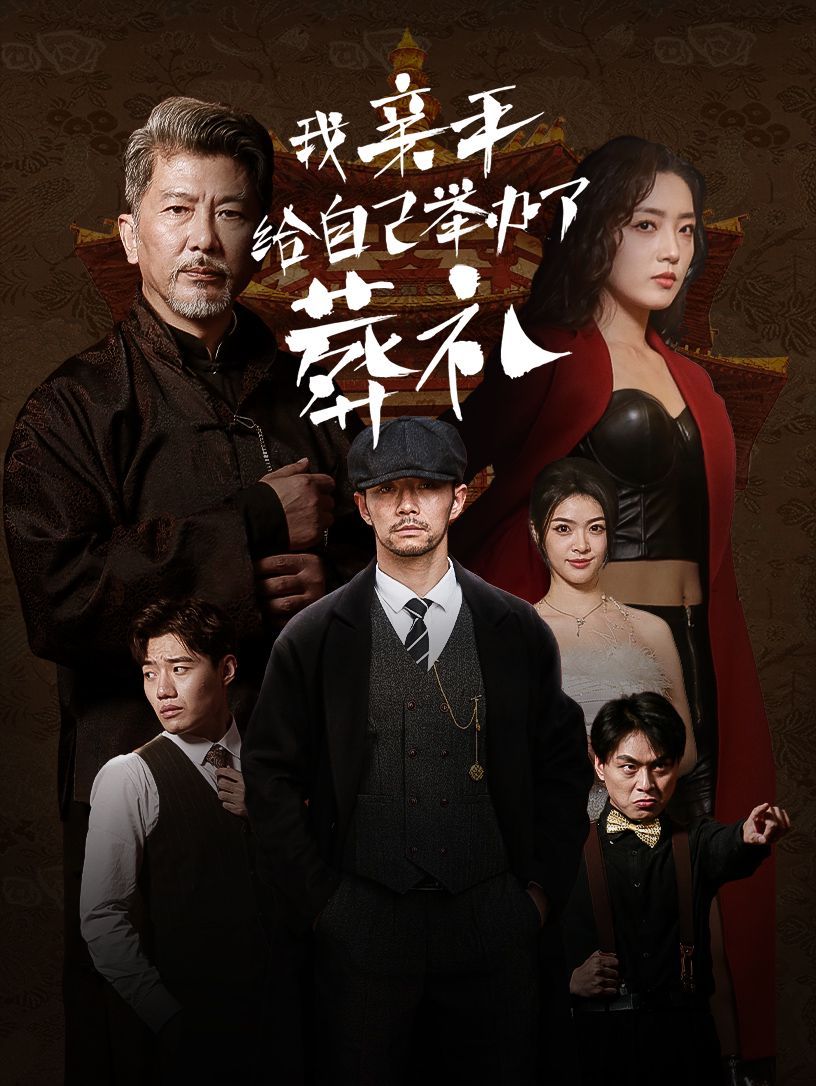 我亲手给自己举办了葬礼 第41-60集