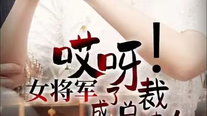 哎呀！女将军成了总裁夫人 第1-20集