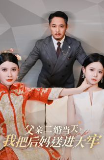 父亲二婚当天，我把后妈送进大牢 第1-20集