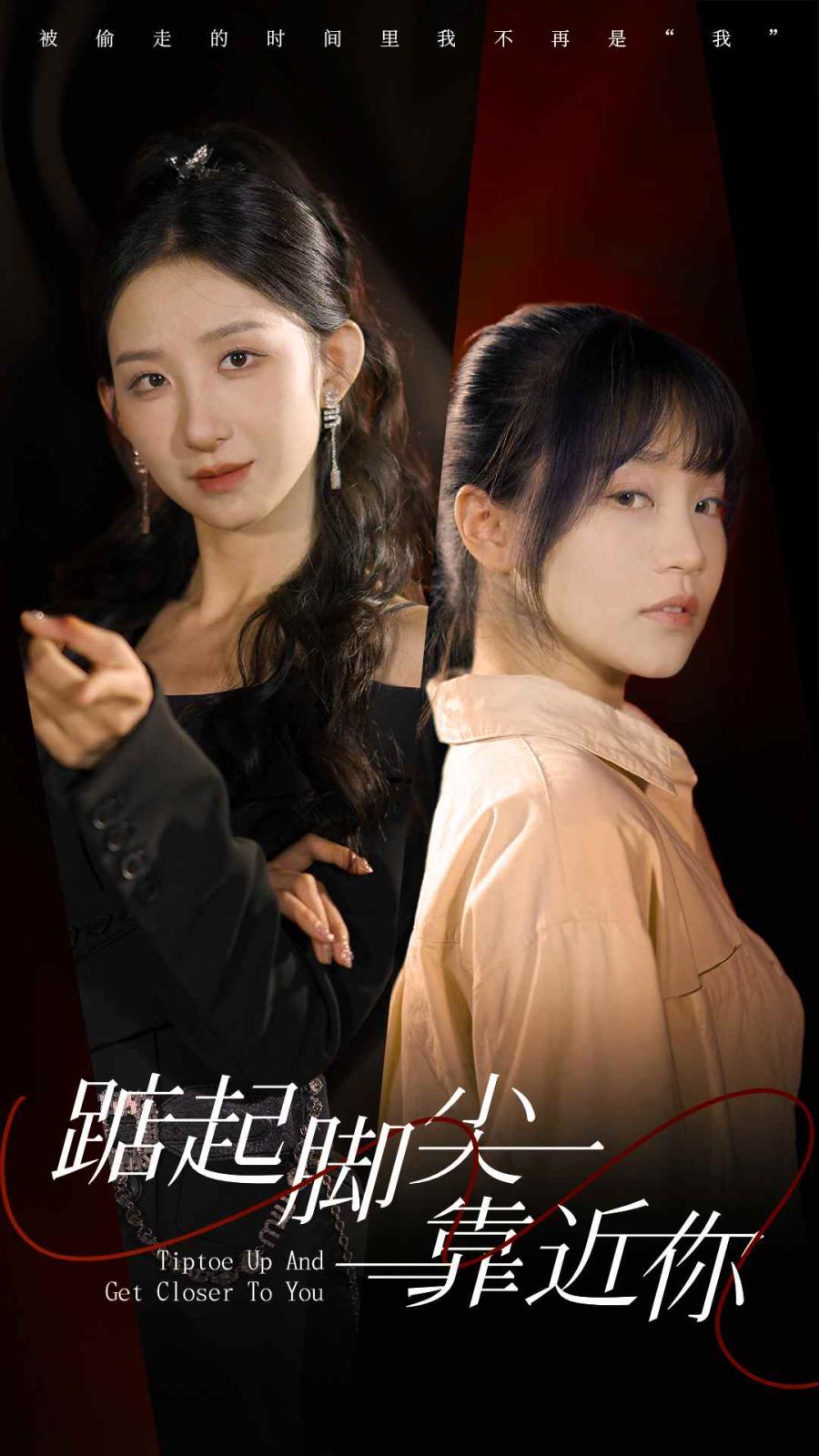 踮起脚尖靠近你 第1-20集