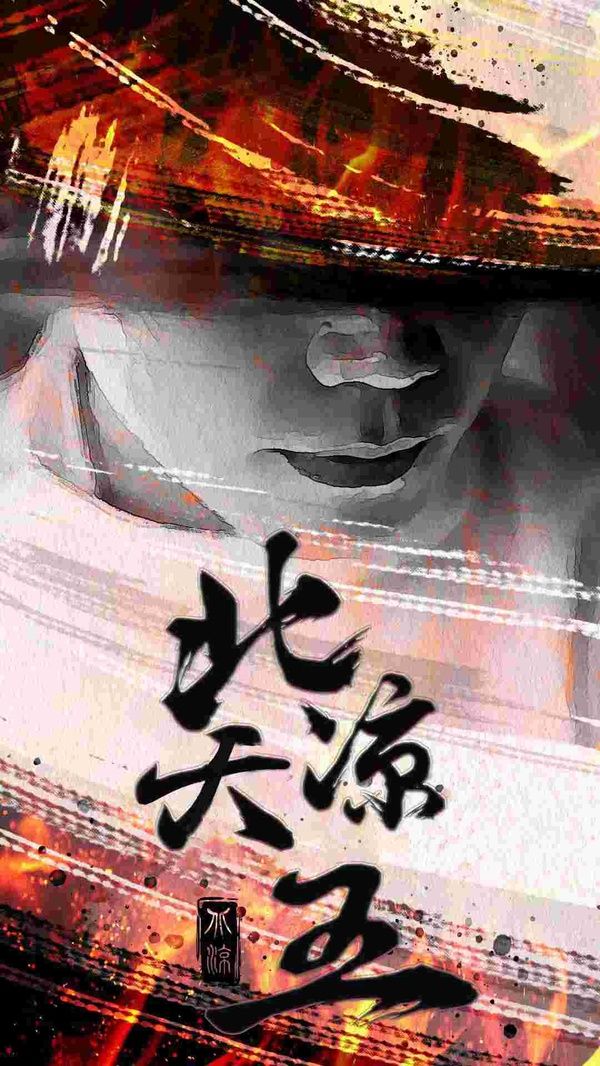 北凉天王 第1-20集