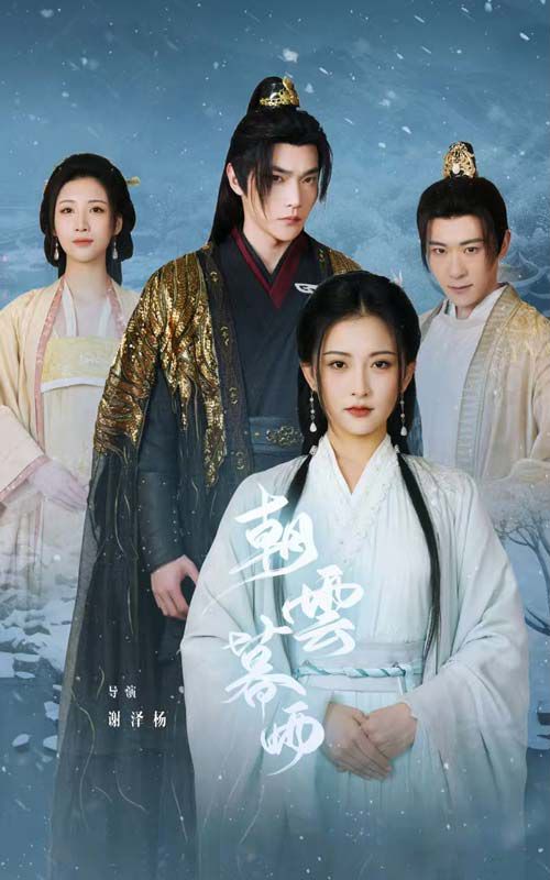 朝云暮雨 第61-82集完结(大结局)