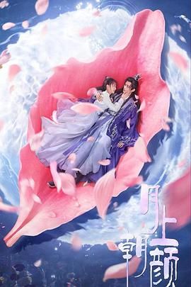 月上朝颜 第2集