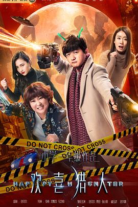 欢喜猎人 第44集完结(大结局)