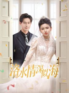 洛水情深似海 第1-20集