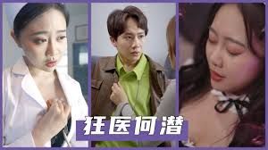 狂医何潜 长篇