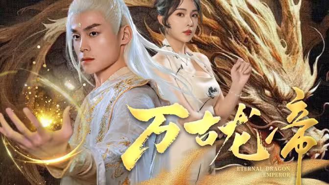 龙王令之万古龙帝 第1-20集