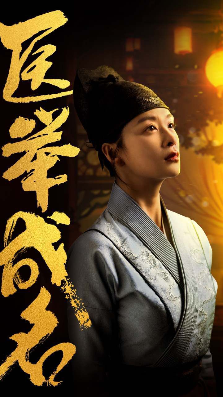 医举成名 全集完结(大结局)