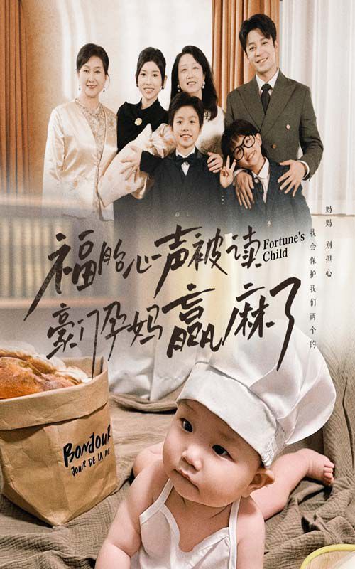 福胎心声被读豪门孕妈赢麻了 第41-60集