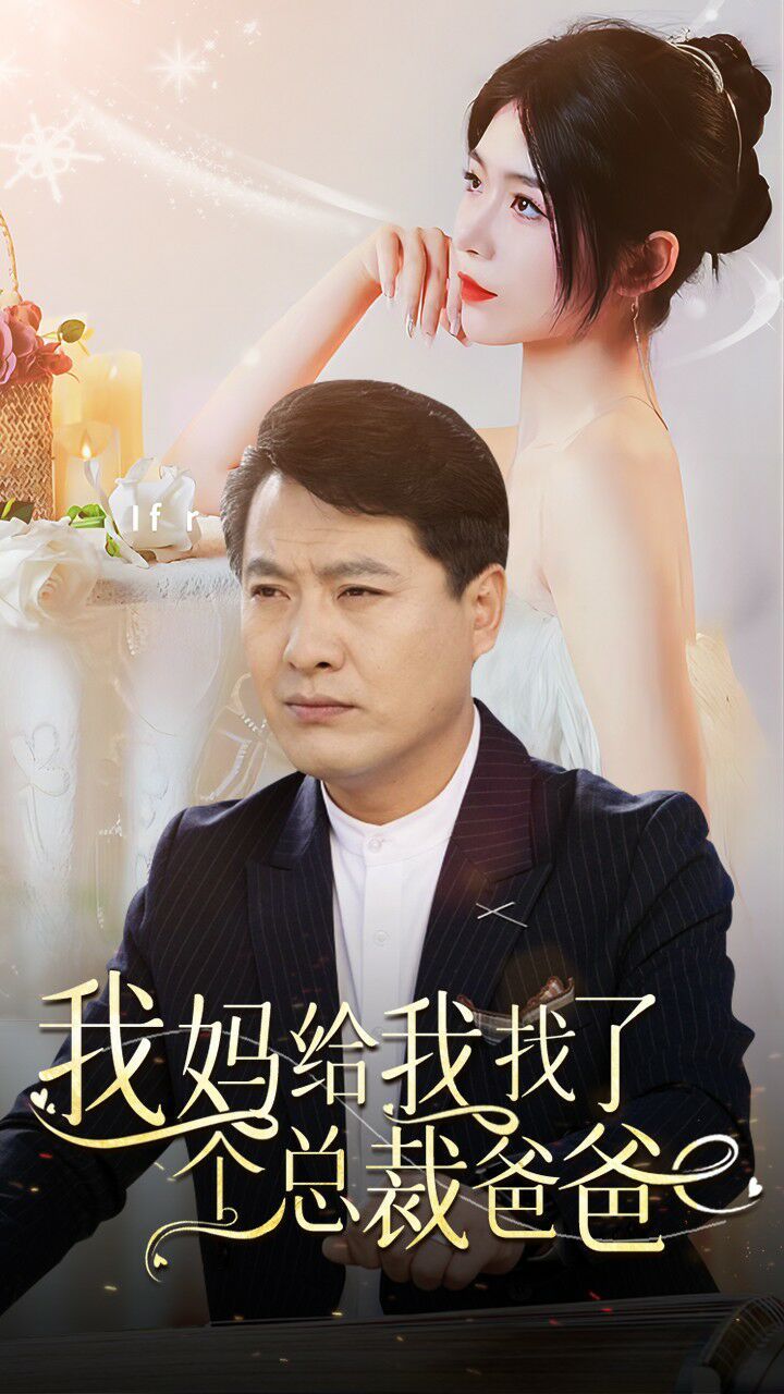 我妈给我找了个总裁爸爸 第41-60集