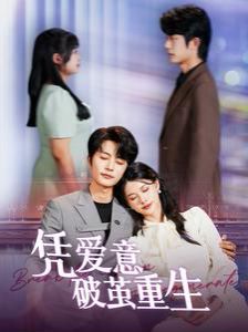 凭爱意破茧重生 第21-40集