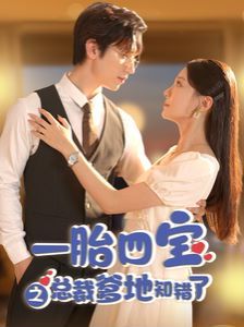 一胎四宝之总裁爹地知错了 第21-40集