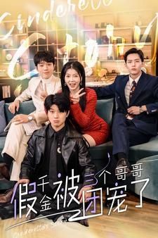 假千金被三个哥哥团宠了 第21-40集