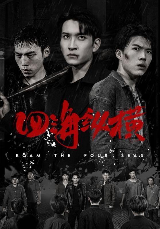 四海纵横 第41-60集完结(大结局)