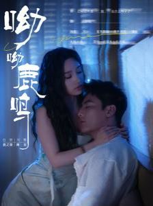 呦呦鹿鸣 第21-40集