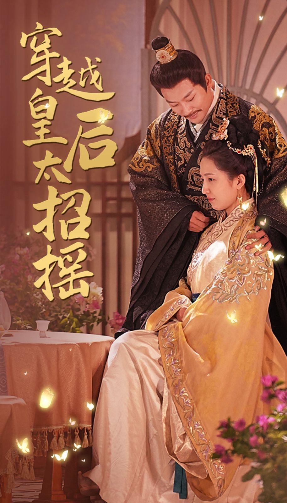 穿越皇后太招摇 第1-20集