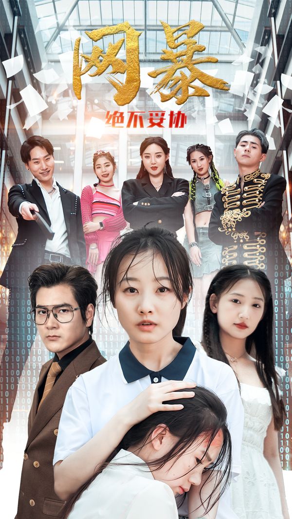 网爆绝不妥协 第1-20集