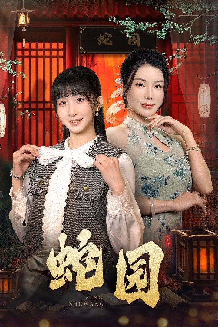 蛇园 全集完结(大结局)