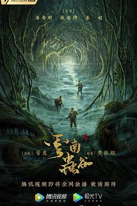 云南虫谷 第2集