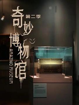 奇妙博物馆 第二季 第1集