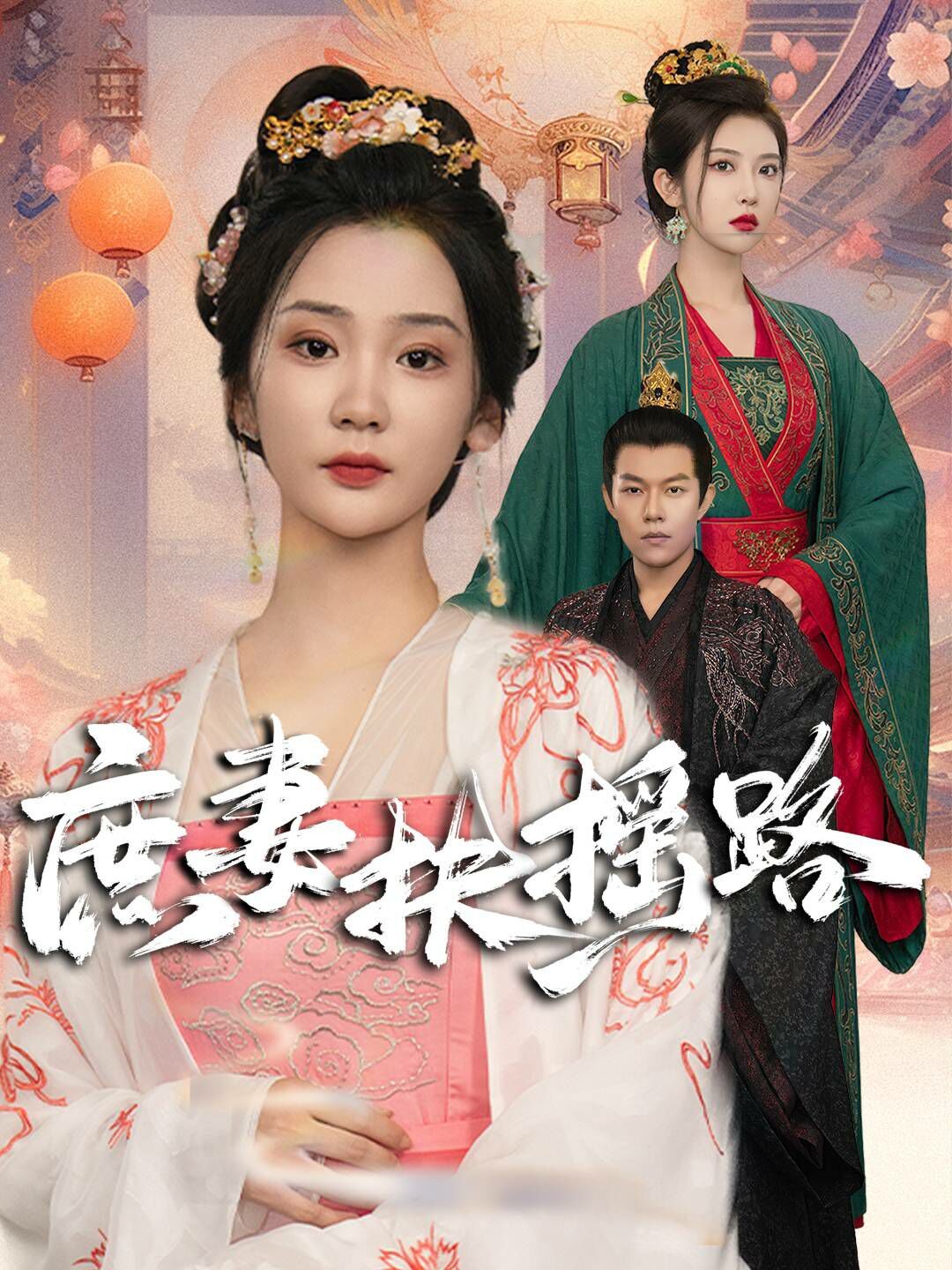 庶妻扶摇路 第1-20集