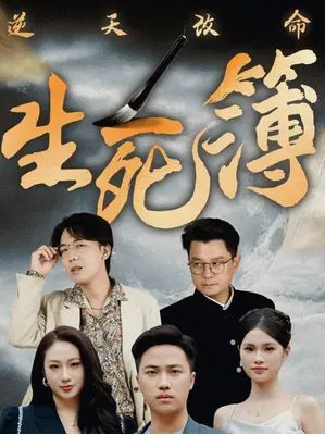 逆天改命生死簿 全集完结(大结局)