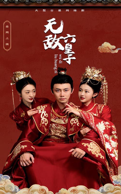 无敌六皇子 第1-20集