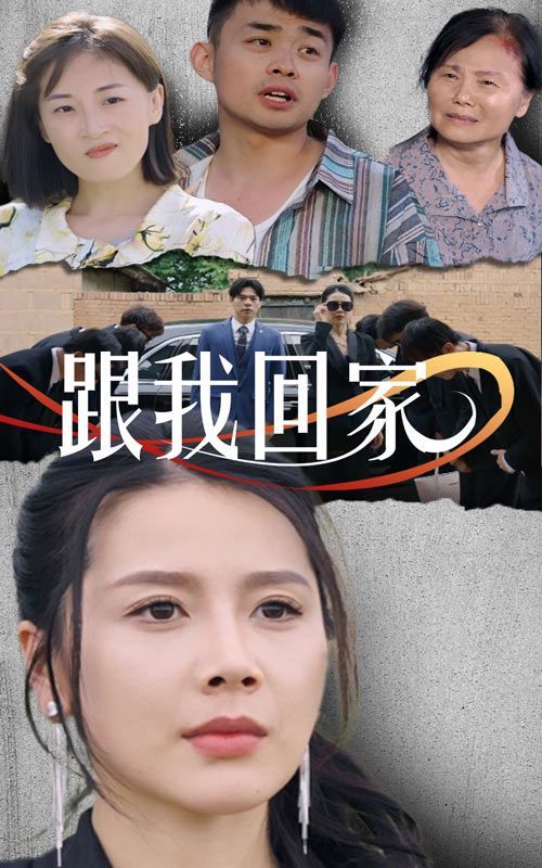 跟我回家 第1-20集