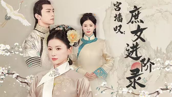 宫墙叹庶女进阶录 第1-20集