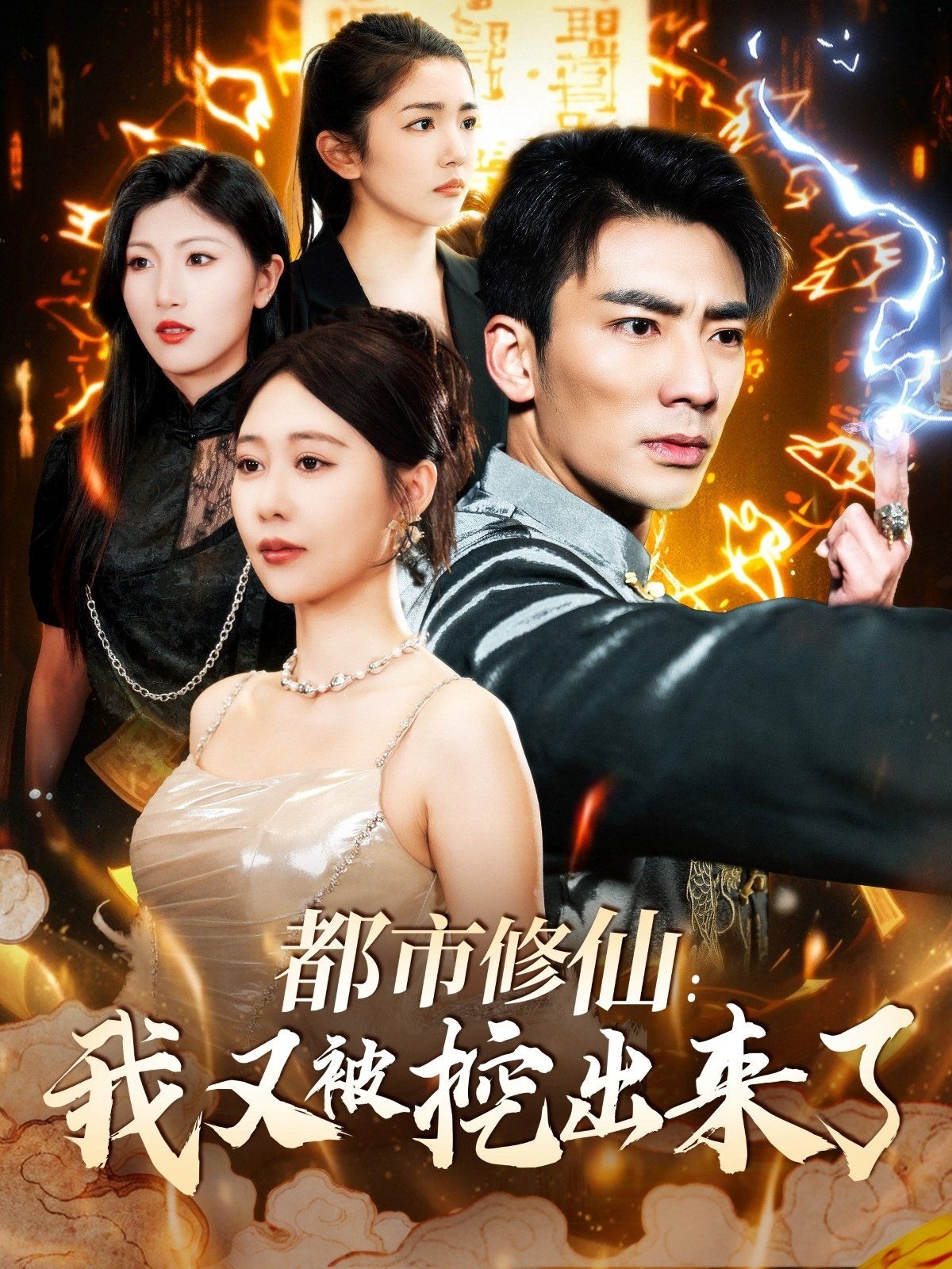 都市修仙我又被挖出来了（都市修仙：我又被挖出来了） 第41-60集