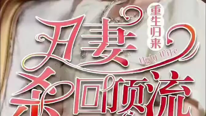 重生归来丑妻杀回顶流 第1-20集