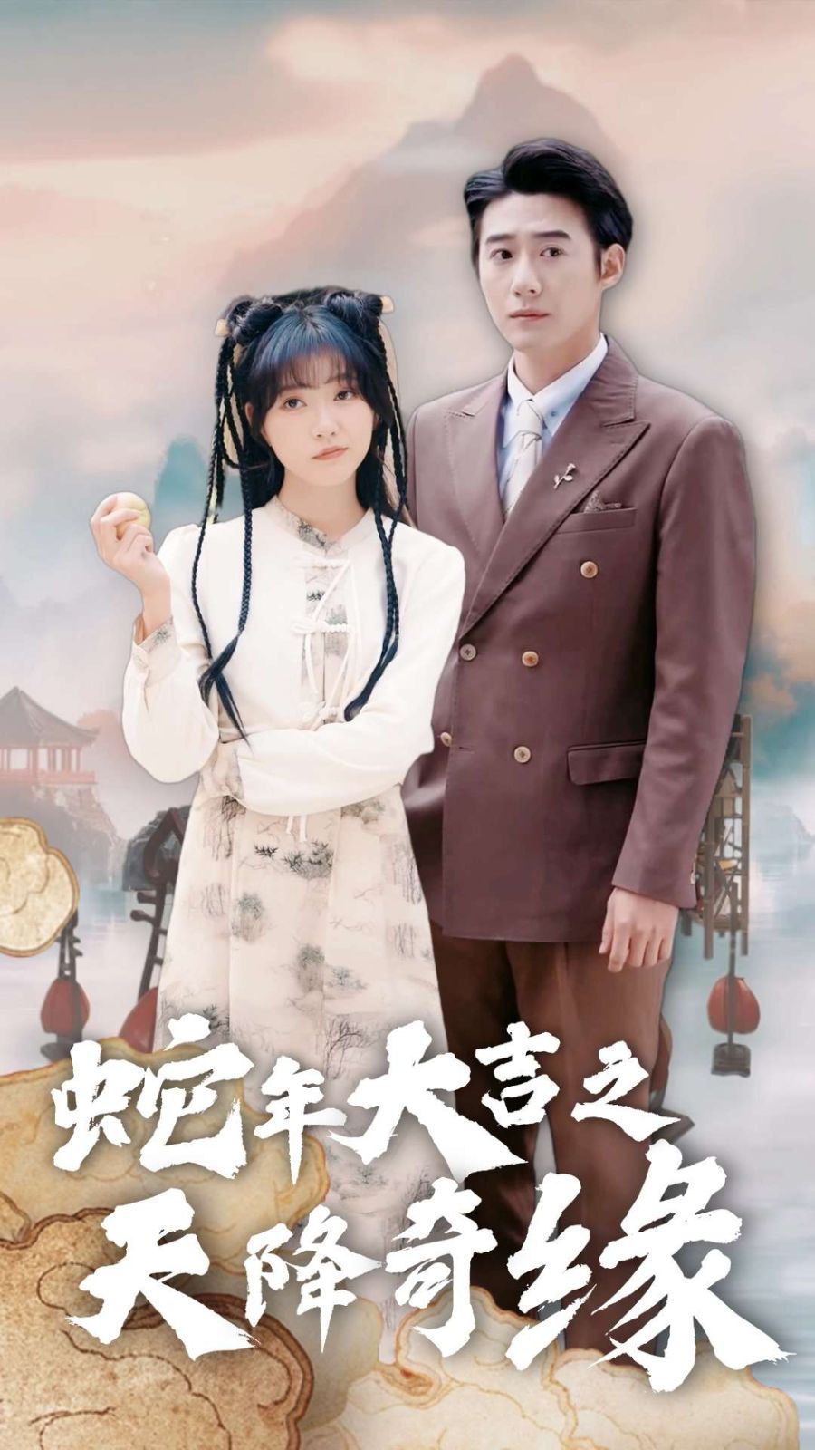 蛇年大吉之天降奇缘 第1-20集