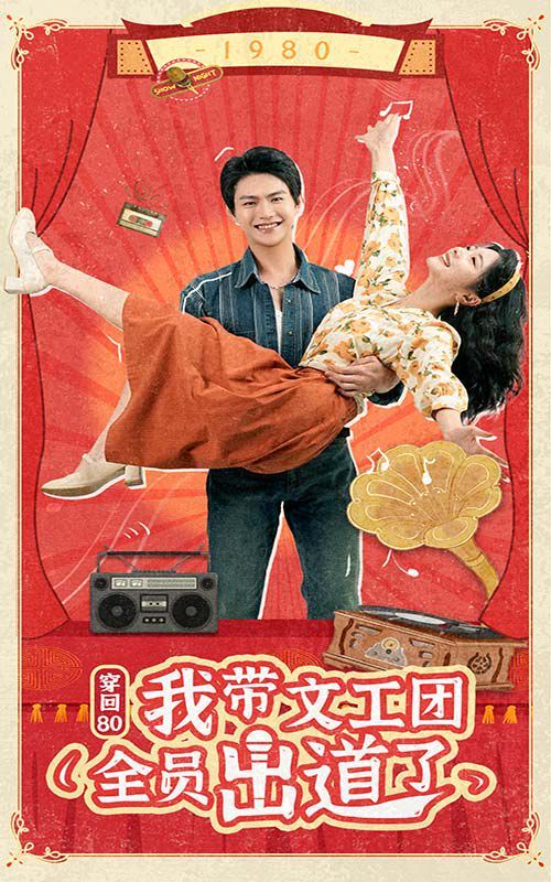 穿回80我带文工团全员出道了 第21-40集